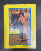 ドラゴン大全科 : ブルース・リーからジャッキー・チェンまで