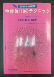 性体位110のテクニック