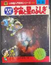 天文学入門宇宙と星のふしぎ　 (小学館入門百科シリーズ 31)