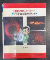 天文学入門宇宙と星のふしぎ　 (小学館入門百科シリーズ 31)