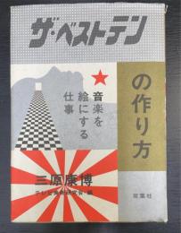 ザ・ベストテンの作り方 = Making of THE BEST TEN1978-1989 : 音楽を絵にする仕事　＜Making of THE BEST TEN1978-1989＞