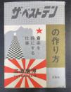 ザ・ベストテンの作り方 = Making of THE BEST TEN1978-1989 : 音楽を絵にする仕事　＜Making of THE BEST TEN1978-1989＞