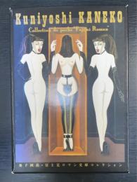 金子國義　富士見ロマン文庫コレクシォン　全64枚揃　＜夜想復刊記念コレクションカード＞