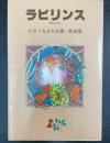 ラビリンス : ひさうちみちお第一作品集