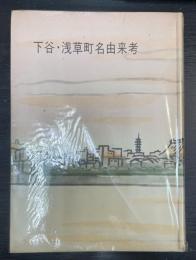 下谷・浅草町名由来考