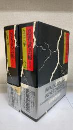 忍者武芸帳 : 影丸伝　全2冊揃　＜豪華愛蔵版　初版＞