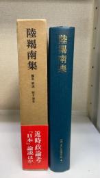 陸羯南集　＜近代日本思想大系　4＞