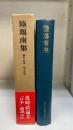 陸羯南集　＜近代日本思想大系　4＞
