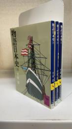 物語日本史　上中下巻　計3冊　＜上中巻　2006年　下巻　2000年発行＞