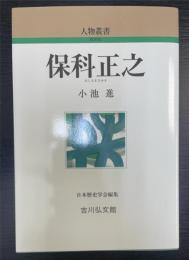 保科正之　＜人物叢書 290＞
