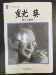 重光葵 : 外交回想録　＜人間の記録　7＞