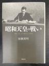 昭和天皇の戦い　昭和二十年一月～昭和二十六年四月　＜新版＞