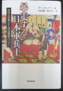 暴走する日本軍兵士 : 帝国を崩壊させた明治維新の「バグ」