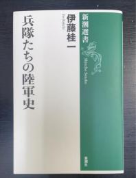 兵隊たちの陸軍史