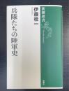 兵隊たちの陸軍史