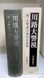 川路大警視 : 附・大警視川路利良君傳　＜合本復刻版＞