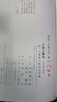 川路大警視 : 附・大警視川路利良君傳　＜合本復刻版＞