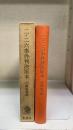 二・二六事件判決原本　（付）関係資料　　＜特装限定版＞