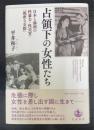 占領下の女性たち
