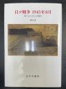日ソ戦争1945年8月 : 棄てられた兵士と居留民