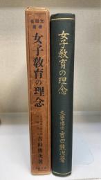 女子教育の理念　＜増訂新版＞
