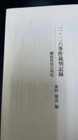 二・二六事件裁判記録 : 蹶起将校公判廷
