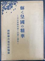 輝く皇国の精華 : 日支事変美談と帝国の国防