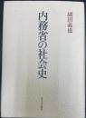 内務省の社会史