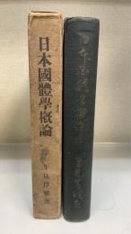 日本国体学概論