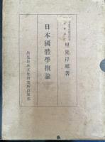 日本国体学概論