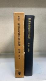 明治前期政治史の研究 : 明治軍隊の成立と明治国家の完成　＜増補版＞