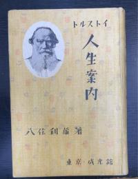 トルストイ　人生案内