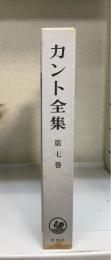 カント全集　　第7巻＜人倫の形而上学の基礎づけ ・実践理性批判・実践理性批判準備原稿＞