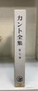 カント全集　　第7巻＜人倫の形而上学の基礎づけ ・実践理性批判・実践理性批判準備原稿＞