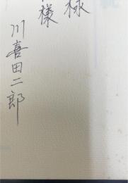 創造と伝統 : 人間の深奥と民主主義の根元を探る　＜謹呈署名入＞