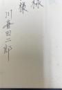 創造と伝統 : 人間の深奥と民主主義の根元を探る　＜謹呈署名入＞
