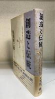 創造と伝統 : 人間の深奥と民主主義の根元を探る　＜謹呈署名入＞