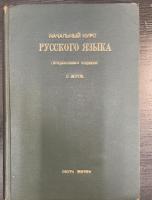 露西亞語階梯　＜改訂版＞
