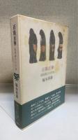 百珠百華 : 葛原妙子の宇宙　＜落款・識語入＞