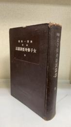 新制女子修身要訓講話 : 全　