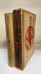 超宗教國體論　天皇信仰