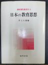 日本の教育思想　＜講座現代教育学　2＞