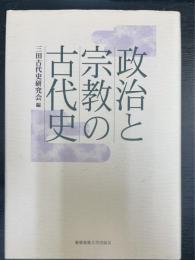 政治と宗教の古代史