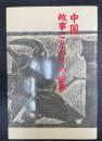 中国・故事ことわざの世界