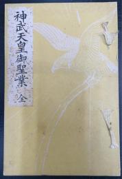 神武天皇御聖業