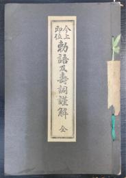 今上即位勅語及寿詞謹解　全