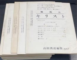 無教会キリスト　計19冊　（Ｎｏ.106.118.124.125.126.129.131.136.137.138.142.143.144.146.151.158.167..170）