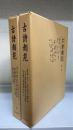 古詩類苑　第1.2集　計2冊