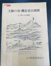 王陵の谷・磯長谷古墳群 : 太子町の古墳墓
