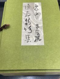 逸翁鶏鳴集・逸山未定稿